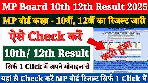 MP Board 10th 12th Result 2025 Kaise Dekhe ? How to Check MP Board Result 2025 Class 10th, 12th ?