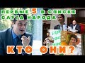 КТО ОНИ? ПЕРВАЯ 5-КА СПИСКА ПАРТИИ &quot;СЛУГА НАРОДА&quot;