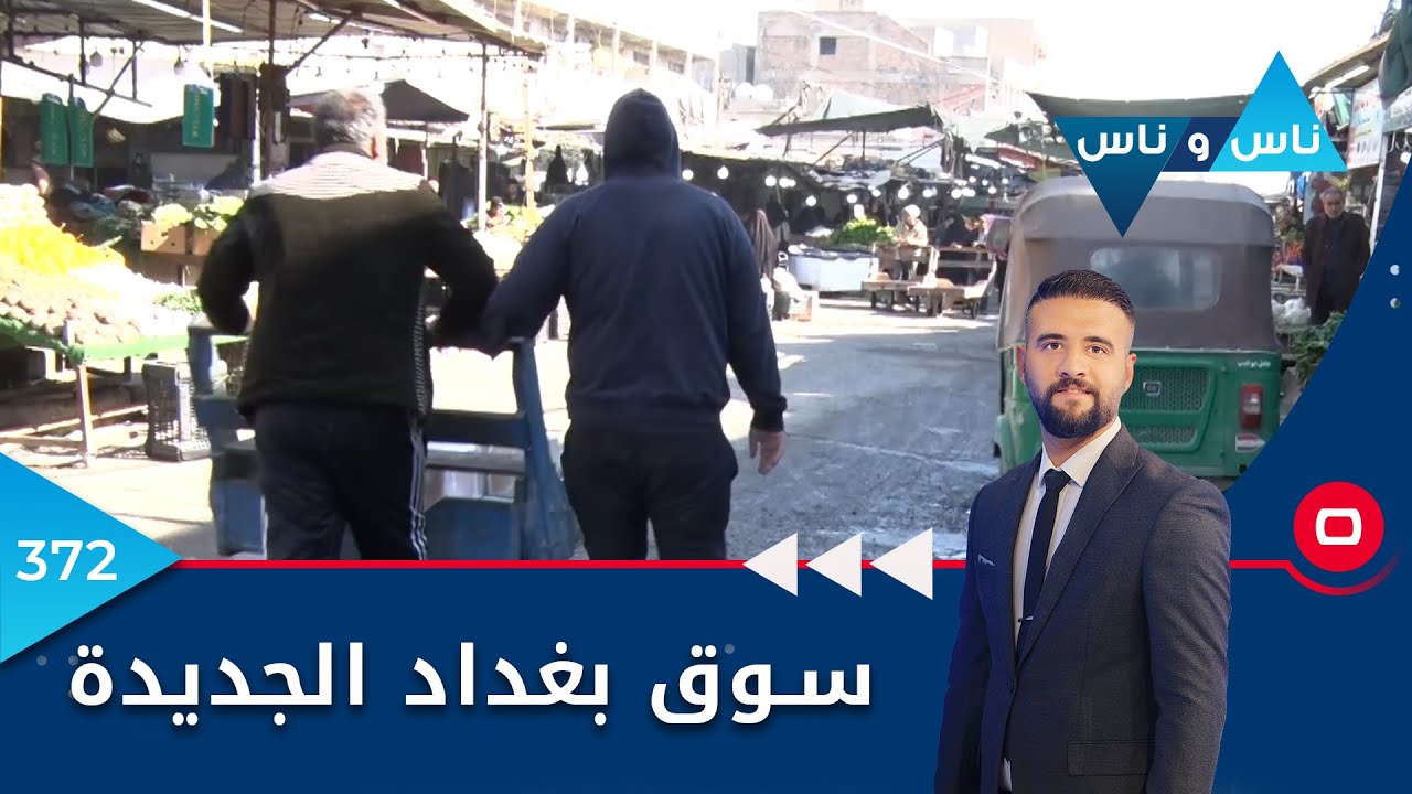 سوق بغداد الجديدة - ناس وناس ٢٠٢٣ - الحلقة ٣٧٢
