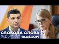 Угрожает ли Украине узурпация власти? - Свобода слова - полный выпуск от 18.06.2019