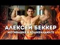 Neo Labs и Алексей Беккер. Мотивация в бодибилдинге.