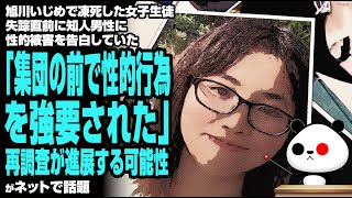 【新展開】旭川いじめで凍死した女子生徒 失踪直前に知人男性に性的被害告白…再調査が進展する可能性が話題