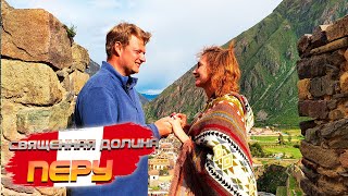 Перу. ЧТО ТОЧНО СТОИТ ПОСЕТИТЬ В ПЕРУ! Священная долина - лучшая экскурсия из Куско