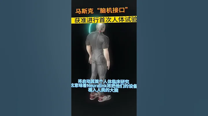 馬斯克“腦機接口”獲准進行首次人體試驗，腦機接口使癱瘓殘疾人重新走路 - 天天要聞