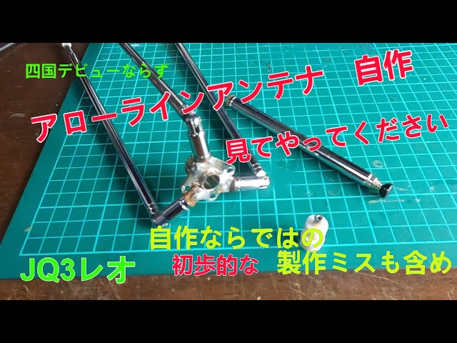 アマチュア無線　アンテナ　144MHz  11エレ　部品取り I built my own Arrowline 144 MHz antenna. I just couldn't resist