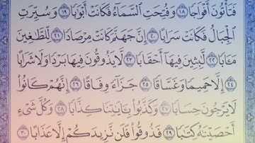 سورة النبأ للمنشاوي من الأية ٢٧ إلى الأية ٣٤ مكررة ثلاث مرات