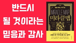 미라클맵 보물지도 만들기 / Miracle Map Korean Audiobook - Be grateful for what you will have