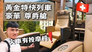 【瑞士 vlog30】豪華『尊爵艙』瑞士『黃金特快列車』GoldenPass Express by 旅型 BROS 5,276 views 2 months ago 4 minutes, 36 seconds