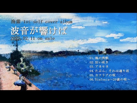 海霧1st self cover album『波音が響けば』クロスフェードPV (When The Sound Of The Waves Echoes)