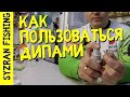 ЧТО ТАКОЕ ДИПЫ? | Рыболовные ароматизаторы! Как пользоваться? Полное руководство для новичков!