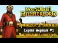 Mount & Blade 2 Bannerlord  Первый турнир Чингисхана #1