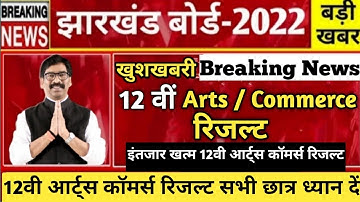 इंतजार खत्म 😍 12वी आर्ट्स कॉमर्स रिजल्ट कल /jac board class 12th arts & commerce result kab aaega |