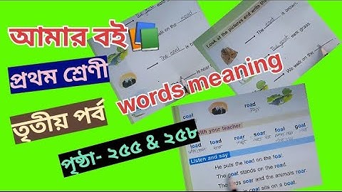 Amar Boi Class 1 Part 3 Page 255 & 258 @primaryschooleducation34