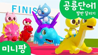 미니팡 컬러놀이 |공룡단어1 | 발판 달리기🥇 | 미니팡 3D 놀이!