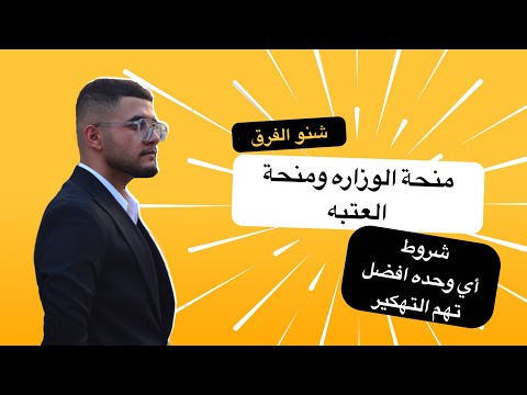 شنو الفرق بين منحه الوزاره ومنحة العتبه أي وحده افضل مع الشروط