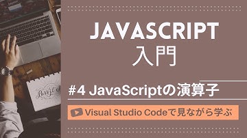 【VSCodeで見ながら学ぶ】JavaScript入門 #4 JavaScriptにおける演算子