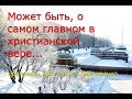 Может быть, о самом главном в христианской вере...