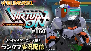 【PS4】ニチアサバーチャロンOMG#160 ランクマ実況【けもLIVE#691】
