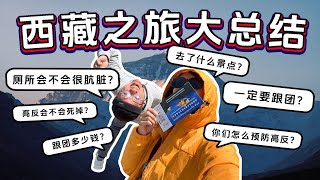 【川藏旅游EP11】马来西亚人10天西藏旅程大总结！遇到给力导游行程超Perfect！