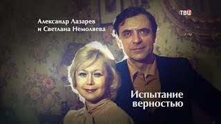 Александр Лазарев и Светлана Немоляева. Испытание верностью