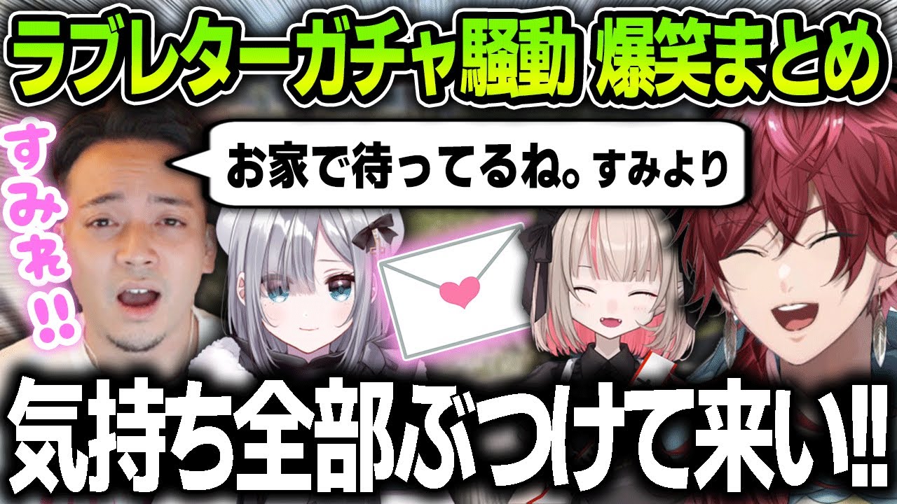 【まとめ】面白すぎるラブレターガチャ騒動の爆笑シーン全まとめ【にじさんじ / ローレン・イロアス / スト鯖RUST / ボドカ / 花芽すみれ / 魔界ノりりむ  / スタンミ / SqLA】