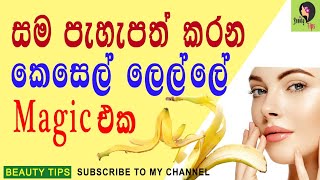 Banana Peel For a White Skin Sinhala|සම පැහැපත් කරන කෙසෙල් ලෙල්ලේ රහස screenshot 4