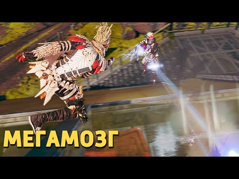 Видео: Мегамозг /Apex Legends