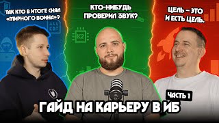 видео: Подкаст. Гайд на карьеру в ИБ – Часть 1 | ИИ | Софт-скиллы | переход из IT картинка: Подкаст. Гайд на карьеру в ИБ – Часть 1 | ИИ | Софт-скиллы | переход из IT