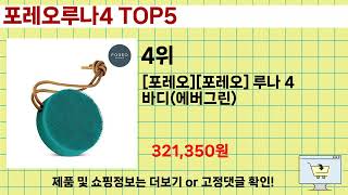 인기 있는 포레오루나4 추천 순위 TOP 5 쇼핑정보