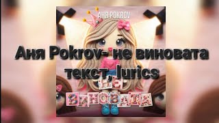 Аня Pokrov - не виновата (текст, lyrics)