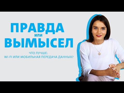Правда или вымысел: Что лучше WI-FI или мобильная передача данных?