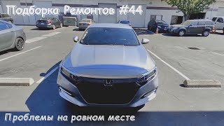 Подборка ремонтов на СТО #44 Хонда Аккорд проблемы на ровном месте