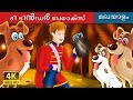 ദി ടിൻഡർ ബോക്സ്‌ | Fairy Tales in Malayalam | Malayalam Fairy Tales