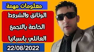 التجمع العائلي باسبانيا حسب التعديلات الجديدة التي جاء بها قانون الهجرة 2022