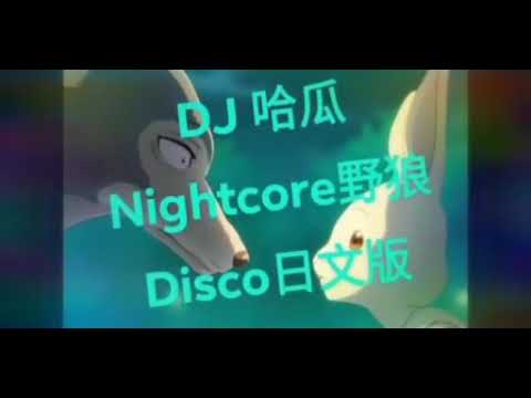 Nightcore 野狼Disco日文奶聲版