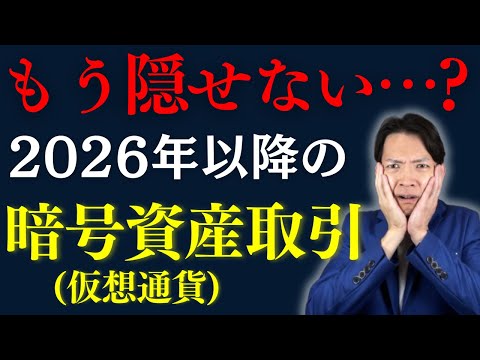 暗号資産(仮想通貨)取引は全部バレる!?2026年以降の税制改正 ...