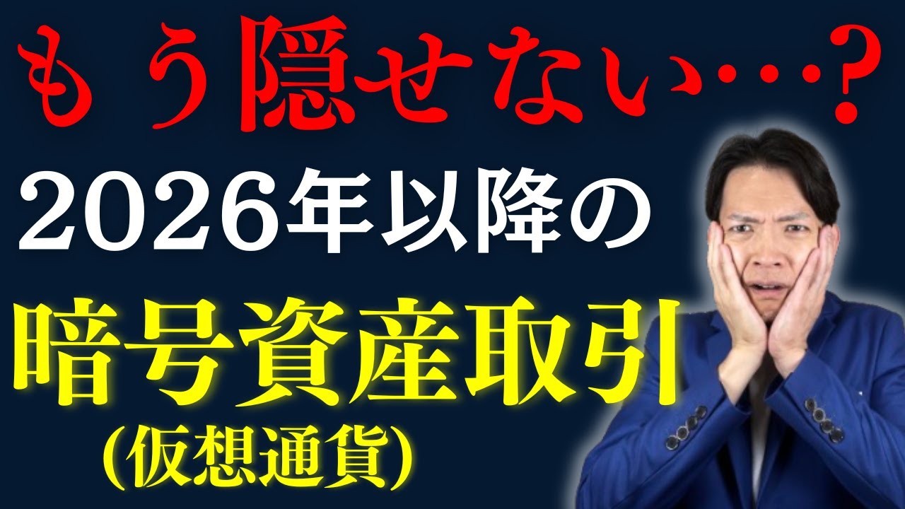 暗号資産(仮想通貨)取引は全部バレる!?2026年以降の税制改正ですべて筒抜けになるのか