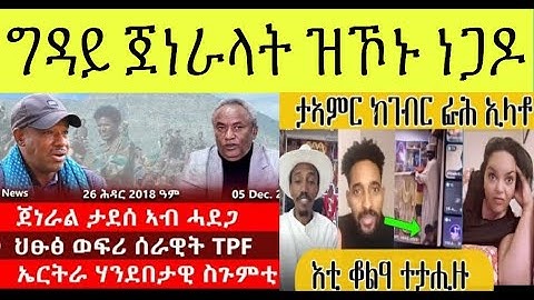 ብ ሰንኪ ጀነራላት ሂወቶም ዝሰኣኑ ዓበይቲ ነጋዶ ኤርትራ ፥ እዋናዊ ኩነታት ትግራይ