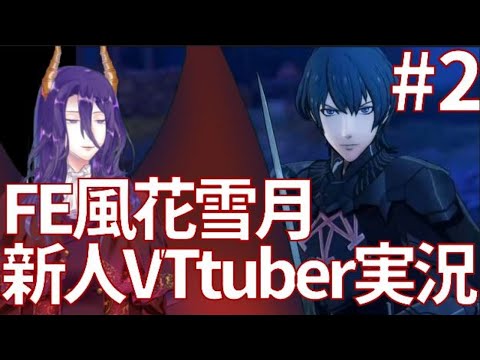 【FE風花雪月】FE歴15年の老年VTuberが丁寧に実況プレイ！【第2回】