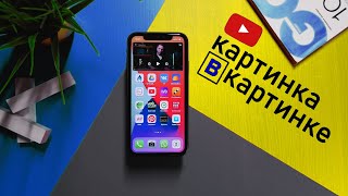 КАРТИНКА в КАРТИНКЕ в приложении YOUTUBE на iOS 14 #3