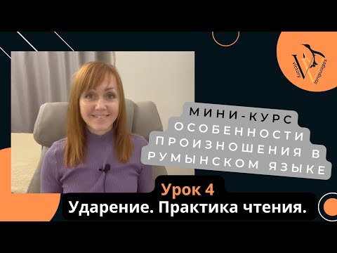 Правила чтения на румынском. Урок 4 Ударение