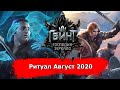 [Гвинт] Медвежий ритуал Август 2020 feat. FanOfGwent