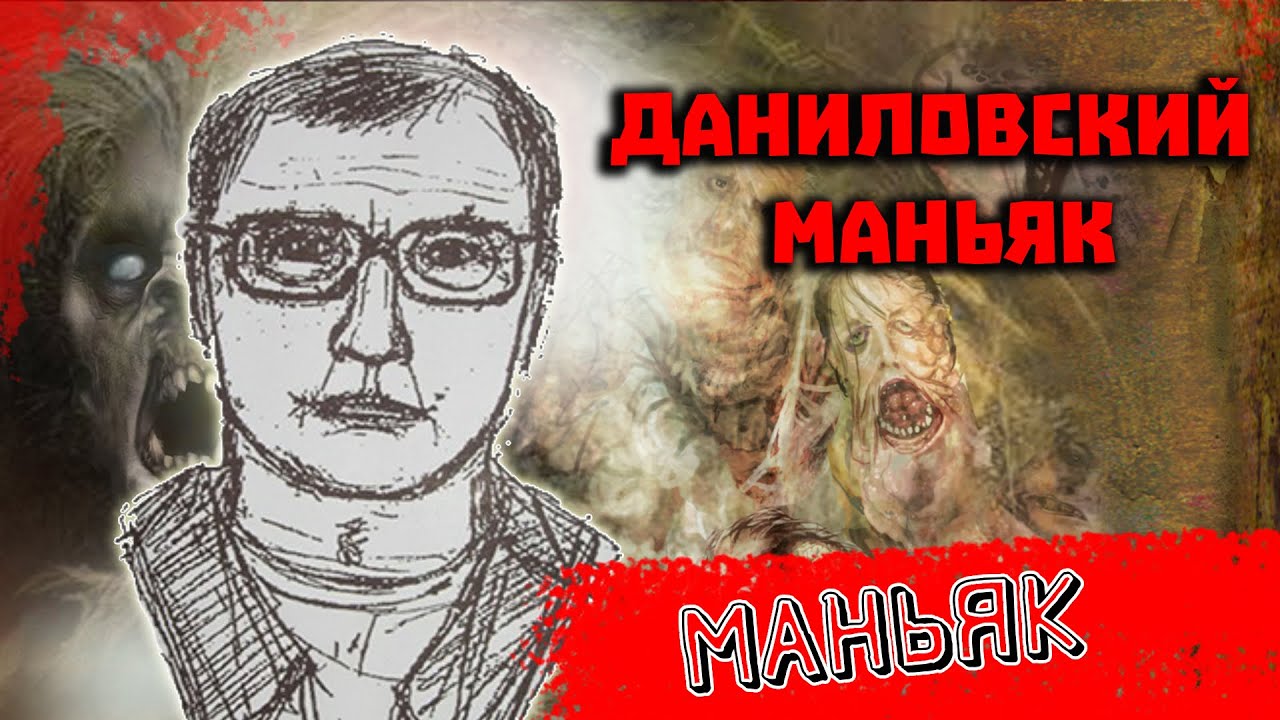 Даниловский маньяк 7 жертв. Череповец - YouTube