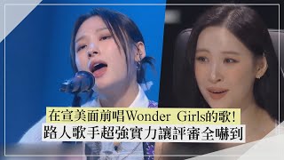 【無名歌手戰3】一開口就讓評審驚呼的歌聲！原唱宣美超滿意「這首歌乾脆送妳唱」