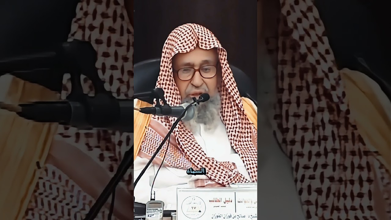 «فارتقب يوم تأتي السماء بدخان مبين » الشيخ صالح الفوزان