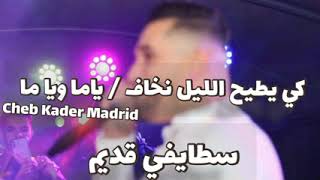 ياما ويا ما cheb kader Madrid