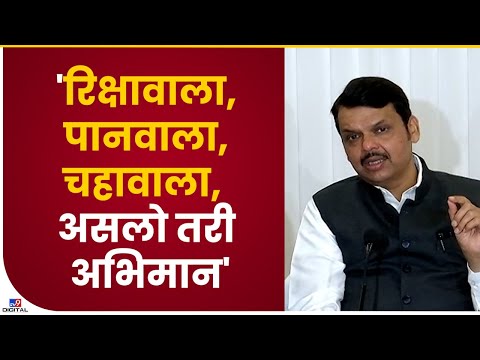 Devendra Fadnavis | 'रिक्षावाला,पानवाला, चहावाला,असलो तरी अभिमान'-tv9