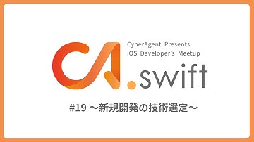 CA.swift #19 〜新規開発の技術選定〜