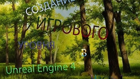 Уроки Unreal Engine 4. Создание Уровня. Часть 2.