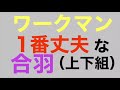 ワークマン  1番丈夫な合羽（上下組）　完全にプロ向け商品です！
